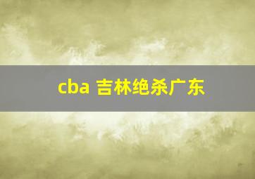 cba 吉林绝杀广东